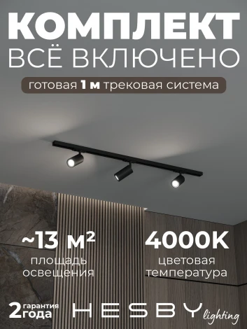 Трековая система в сборе накладная однофазная 220V Hesby Lighting Skylite №3 HSBL_kompl_S003_NI1B4K