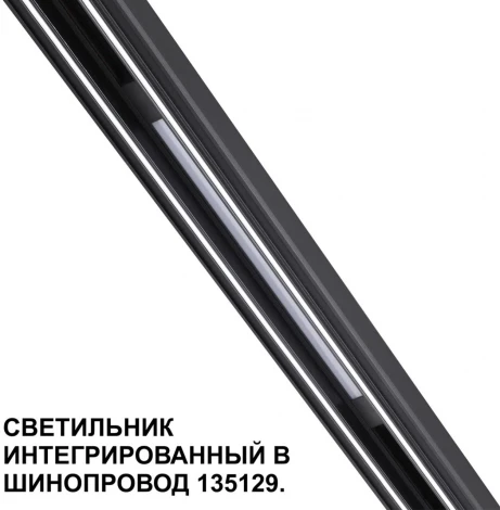 Трековый светильник для низковольтного шинопровода Novotech Flum 359509 черный LED 10W 48V 3000K