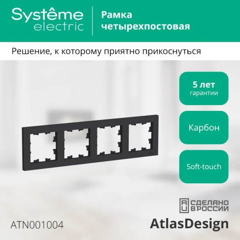 Рамка на 4 поста (карбон) Systeme Electric AtlasDesign ATN001004
