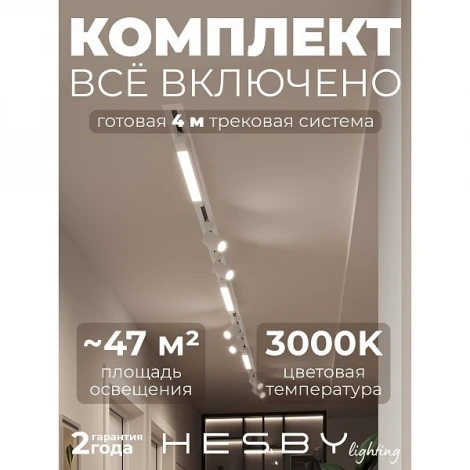 Трековая система в сборе встраиваемая однофазная 220V Hesby Lighting Skylite №5 HSBL_kompl_S005_VI4W3K