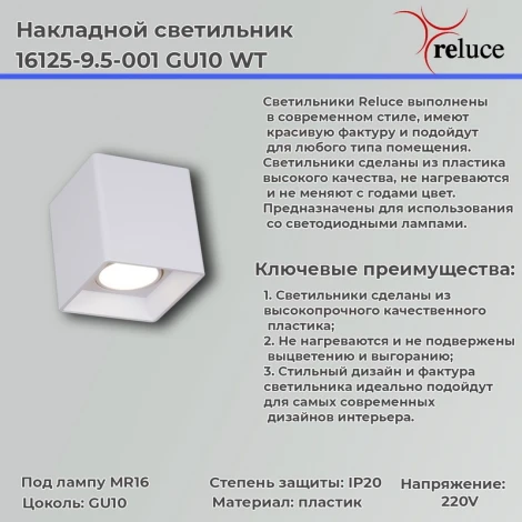 Точечный светильник Reluce 16125-9.5-001 GU10 WT (220V)