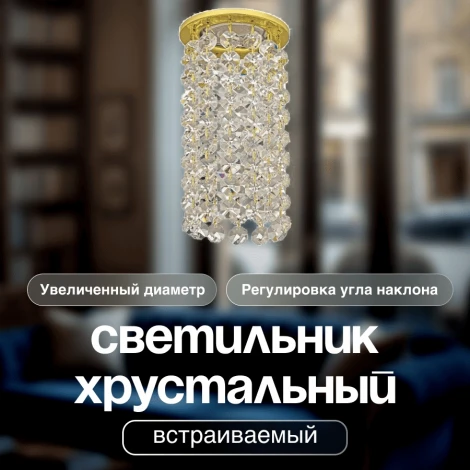 Встраиваемый светильник хрустальный Dio D'Arte Osimo Gold GU10.5.14.9.5.110 G