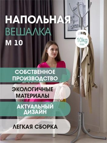Вешалка напольная М 10 металлик от фабрики Mebelik