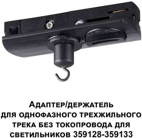 Адаптер/держатель для однофазного трехжильного трека без токопровода арт. 359128-359133 Novotech 359135 Ramo KONST IP20