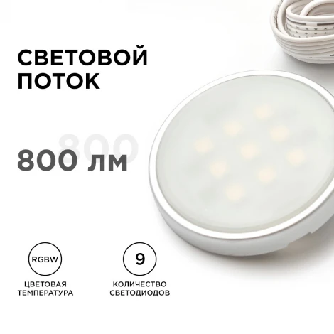 Комплект светодиодных светильников круглых накладных 12В 2,7 Вт*4 шт SMD5050 RGBW 12-04