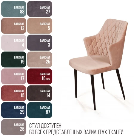 Стул с подлокотниками Hunt ромб, бархат бежевый 5 / чёрный конус Top Concept 74794