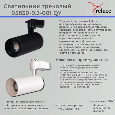 Трековый светильник светодиодный Reluce 05830-9.3-001QY LED30W BK (220V)