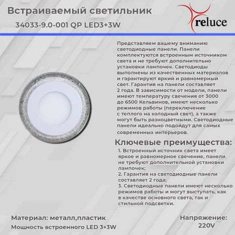 Встраиваемый точечный светильник светодиодный Reluce 34033-9.0-001QP LED3+3W WHITE (220V, круглые)