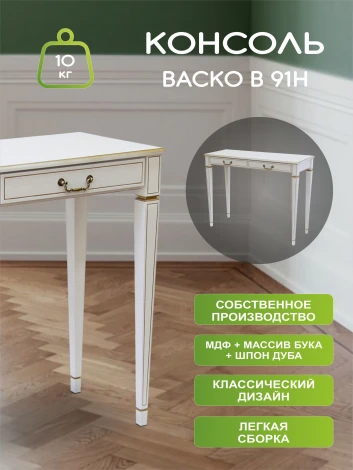 Консоль Васко В 91Н белый ясень/золото от фабрики Mebelik