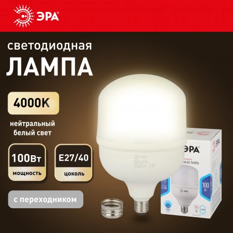 Лампочка светодиодная E27 переходник на E40 100 Вт ЭРА LED POWER 100W-4000-E27/E40 LED POWER T160-100W-4000-E27/E40
