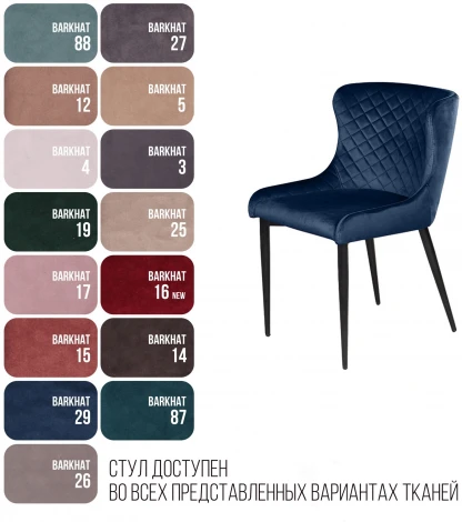 Стул JAZZ ромб, бархат синий 29/черный конус Top Concept 77458