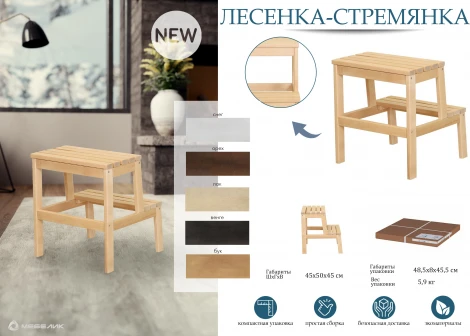 Лесенка-стремянка лак от фабрики Mebelik