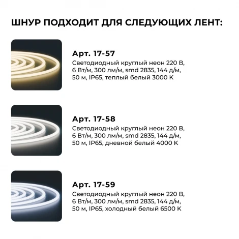 Шнур питания для светодиодного круглого неона smd 2835 144д/м d=14мм арт 17-57/58/59 Apeyron 03-191