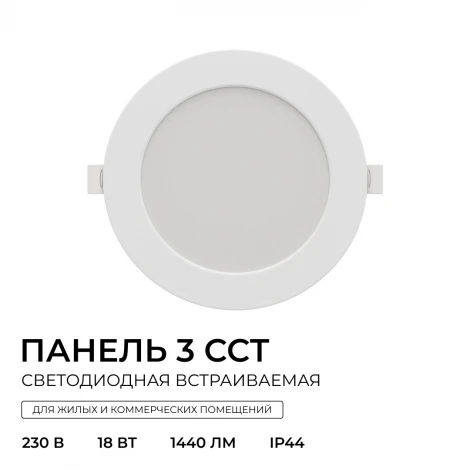 Встраиваемый светодиодный светильник 3 ССT 18Вт 1440Лм 3000-4000-6500К IP44, круг, белый, посадочное отверстие 140-160мм Apeyron 06-163