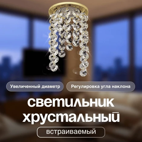 Встраиваемый светильник хрустальный Dio D'Arte Osimo Gold GU10.5.14.9.5.114 G