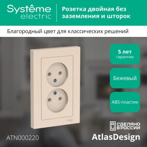 Розетка встраиваемая двойная без заземления (бежевый) Systeme Electric AtlasDesign ATN000220