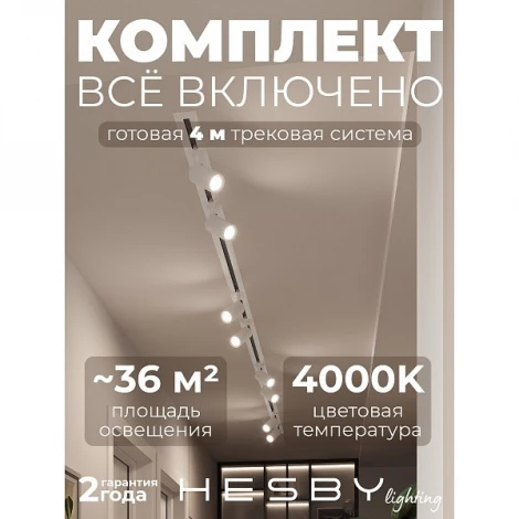 Трековая система в сборе встраиваемая однофазная 220V Hesby Lighting Skylite №3 HSBL_kompl_S003_VI4W4K