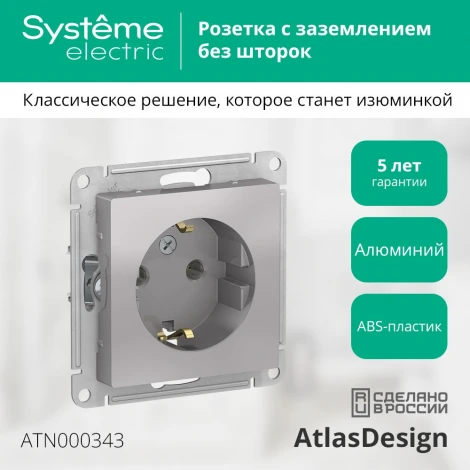 Розетка встраиваемая с заземлением (алюминий) Systeme Electric AtlasDesign ATN000343