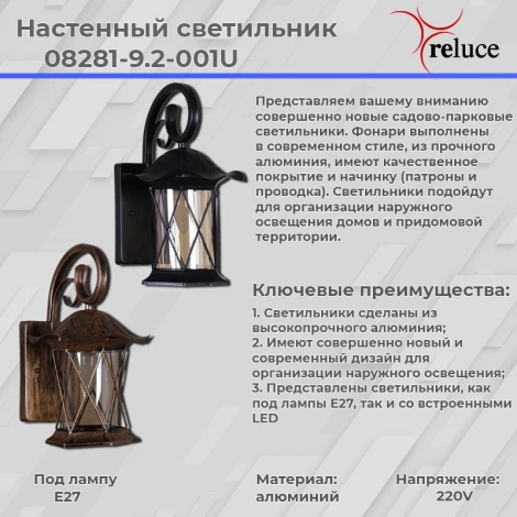 Настенный фонарь уличный Reluce 08281-9.2-001U BKG