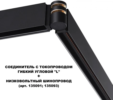 Соединитель с токопроводом гибкий угловой "L" Novotech Flum 135249 черный 48V
