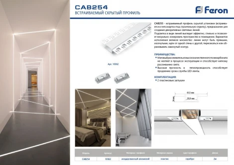 Профиль встраиваемый 10362 Feron