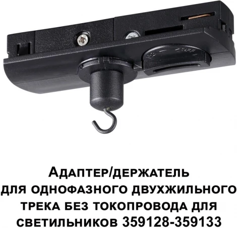 Адаптер/держатель для однофазного двухжильного трека без токопровода арт. 359128-359133 Novotech Ramo 359134 KONST IP20