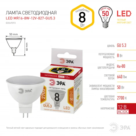 Лампочка светодиодная GU5.3 8W ЭРА LED MR16-8W-12V-827-GU5.3