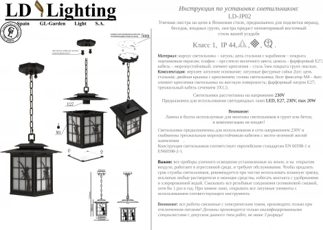 Подвесной уличный светильник LD-Lighting LD-JP LD-JP02 (220V, на цепи, IP44)