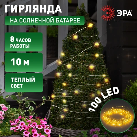 Садовая гирлянда светодиодная на солнечной батарее Нить теплый свет 10 м ЭРА ERASF22-42