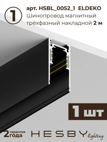 Трековая система в сборе магнитная накладная 48V 60W Hesby Lighting ElDeko HSBL_kompl_E001_NI3B3K