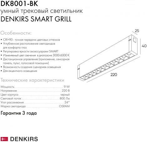 Трековый светильник Denkirs Smart DK8001-BK (LED, 220V, пульт управления)