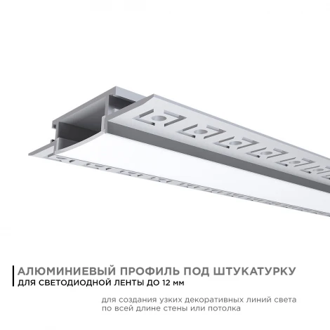 Профиль алюминиевый для светодиодной ленты под штукатурку, серебро, 2,5 метра, шир. ленты до 20мм, (рассеиватель белый матовый, заглушки - 2шт.) Apeyron 08-49
