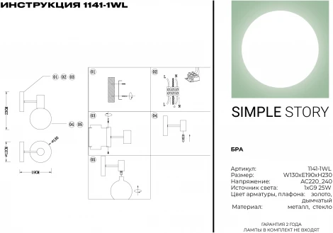 Бра Simple Story 1141 1141-1WL