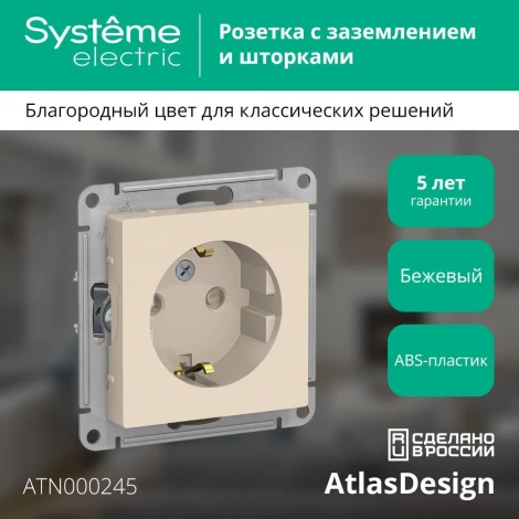 Розетка встраиваемая с заземлением и шторками (бежевый) Systeme Electric AtlasDesign ATN000245