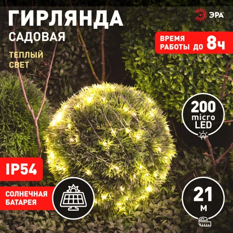 Садовая гирлянда светодиодная на солнечной батарее Нить теплый свет 21,9 м ЭРА ERASF22-18