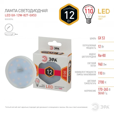 Лампочка светодиодная GX53 12W ЭРА LED GX-12W-827-GX53