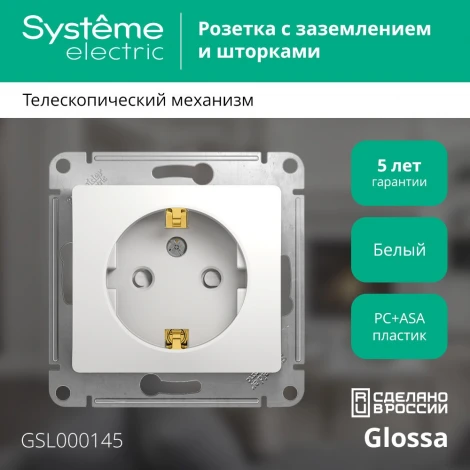 Розетка встраиваемая с заземлением и шторками (белый) Systeme Electric Glossa GSL000145