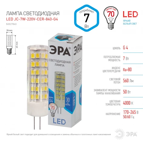 Лампочка светодиодная G4 7W ЭРА LED JC-7W-220V-CER-840-G4