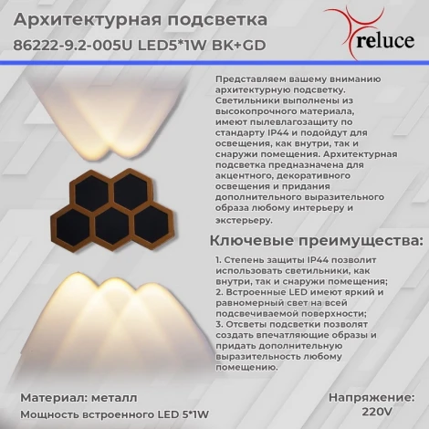 Архитектурная подсветка светодиодная Reluce 86222-9.2-005U LED5*1W BK+GD (220V, IP44)