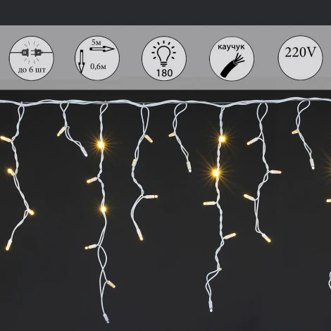 Гирлянда светодиодная Бахрома 5х0,6м 180LED Sneha A-510 WW/W FLASH