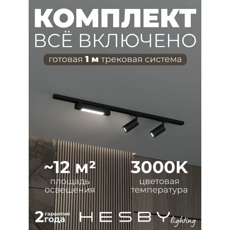 Трековая система в сборе накладная однофазная 220V Hesby Lighting Skylite №5 HSBL_kompl_S005_NI1B3K