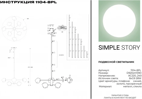 Потолочная люстра Simple Story 1104 1104-8PL