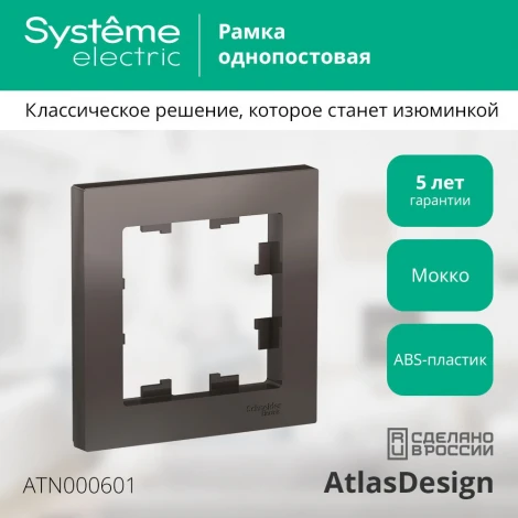Рамка на 1 пост (мокко) Systeme Electric AtlasDesign ATN000601