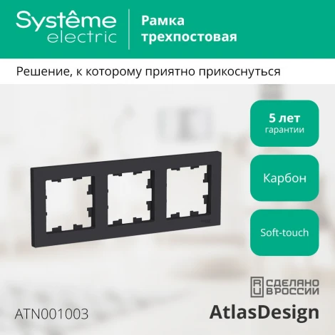 Рамка на 3 поста (карбон) Systeme Electric AtlasDesign ATN001003