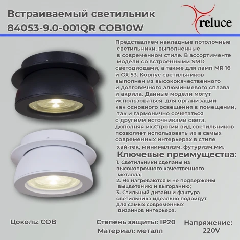 Встраиваемый спот светодиодный Reluce 84053-9.0-001QR COB10W WT (220V)
