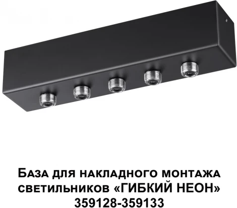 База для накладного монтажа светильников 359128-359133 Novotech Ramo 359144 KONST IP20 70-200W 170-265V