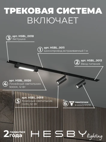 Трековая система в сборе встраиваемая однофазная 220V Hesby Lighting HSBL_kompl_S005_VI1B3K