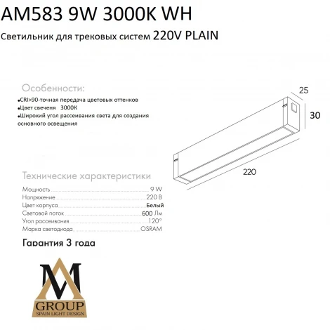 Трековый светильник однофазный светодиодный 220V 9W AM Group PLAIN OPAL AM583 9W 3000K WH