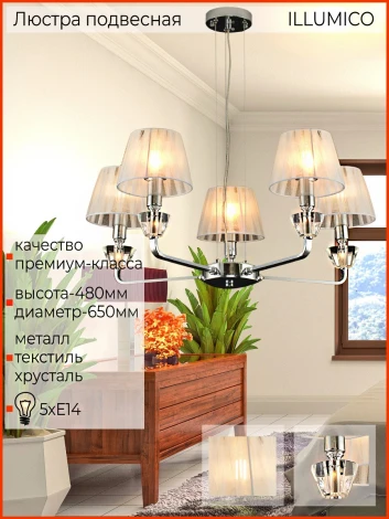 Подвесная люстра ILLUMICO IL5274-5N-27 CR (220V, на тросе)