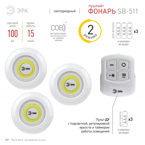 Мебельный светильник светодиодный 3 шт. на батарейках с пультом ЭРА SB-511 SB-511